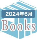 2024年6月のBooks
