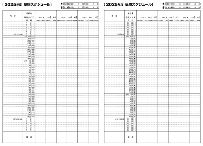 受験スケジュール