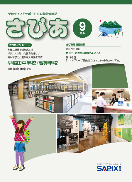 さぴあバックナンバー｜受験ライフをサポートする 進学情報誌 さぴあ