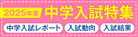 2025年度中学入試特集 ＊入試結果 ＊入試動向 ＊受験ドキュメント