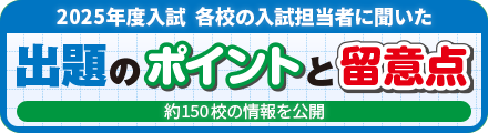 「2025年度入試」出題のポイントと留意点