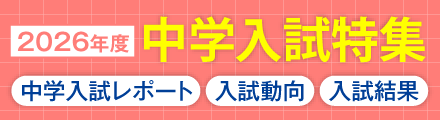 2026年度中学入試特集 *入試結果 *入試動向 *受験ドキュメント