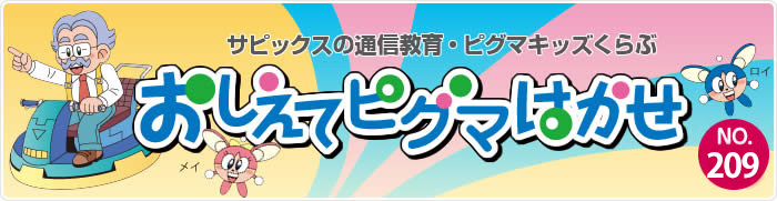 サピックスの通信教育・ビグマキッズくらぶ おしえてピグマはかせ