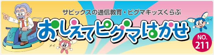 サピックスの通信教育・ビグマキッズくらぶ おしえてピグマはかせ