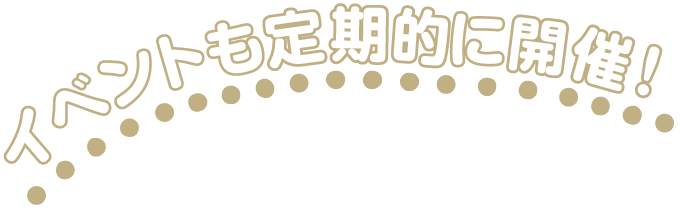 イベントも定期的に開催！