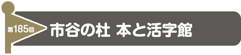 第185回　市谷の杜 本と活字館