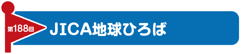 第188回　JICA地球ひろば