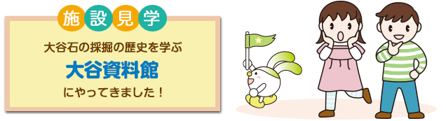 施設見学 大谷石の採掘の歴史を学ぶ 大谷資料館 にやってきました！