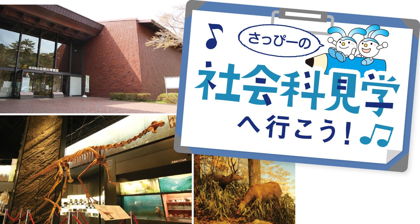 さっぴーの社会科見学へ行こう!