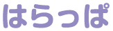 はらっぱ
