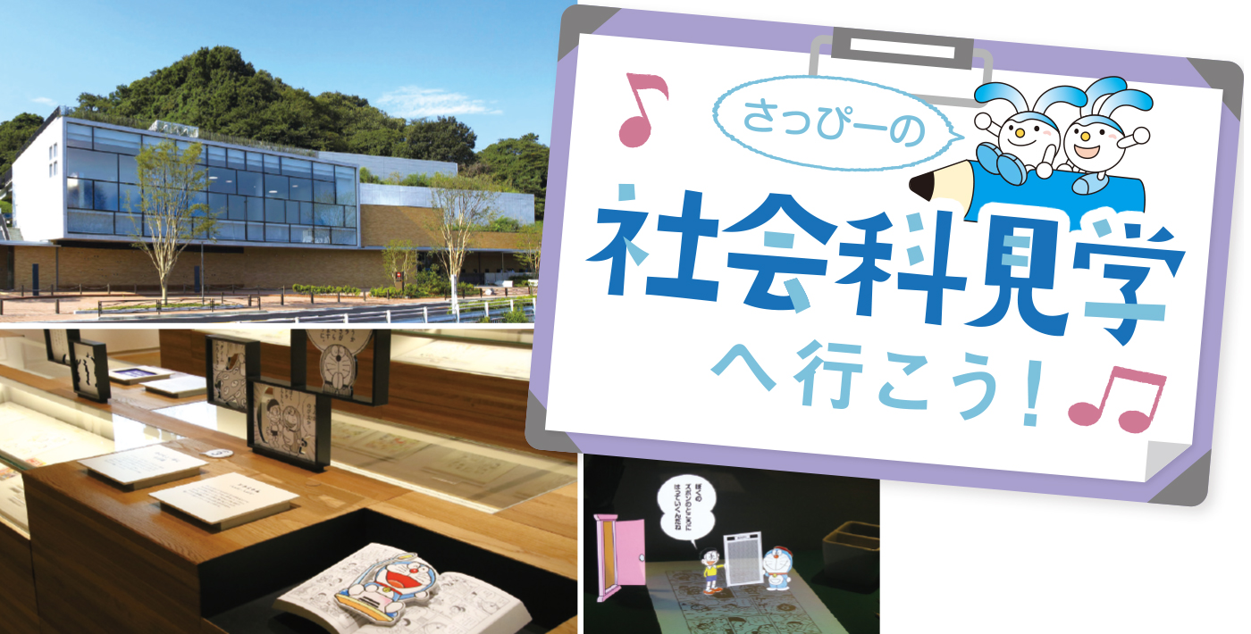 さっぴーの社会科見学へ行こう!