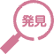 発見