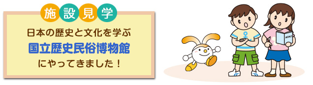 施設見学 漫画作りのおもしろさを学ぶ 国立歴史民俗博物館 にやってきました！