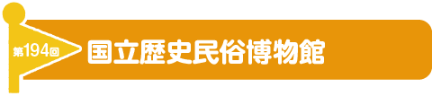 第194回　国立歴史民俗博物館