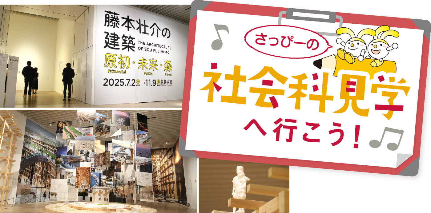 さっぴーの社会科見学へ行こう!
