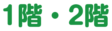 1階・2階