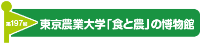 第197回 東京農業大学「食と農」の博物館