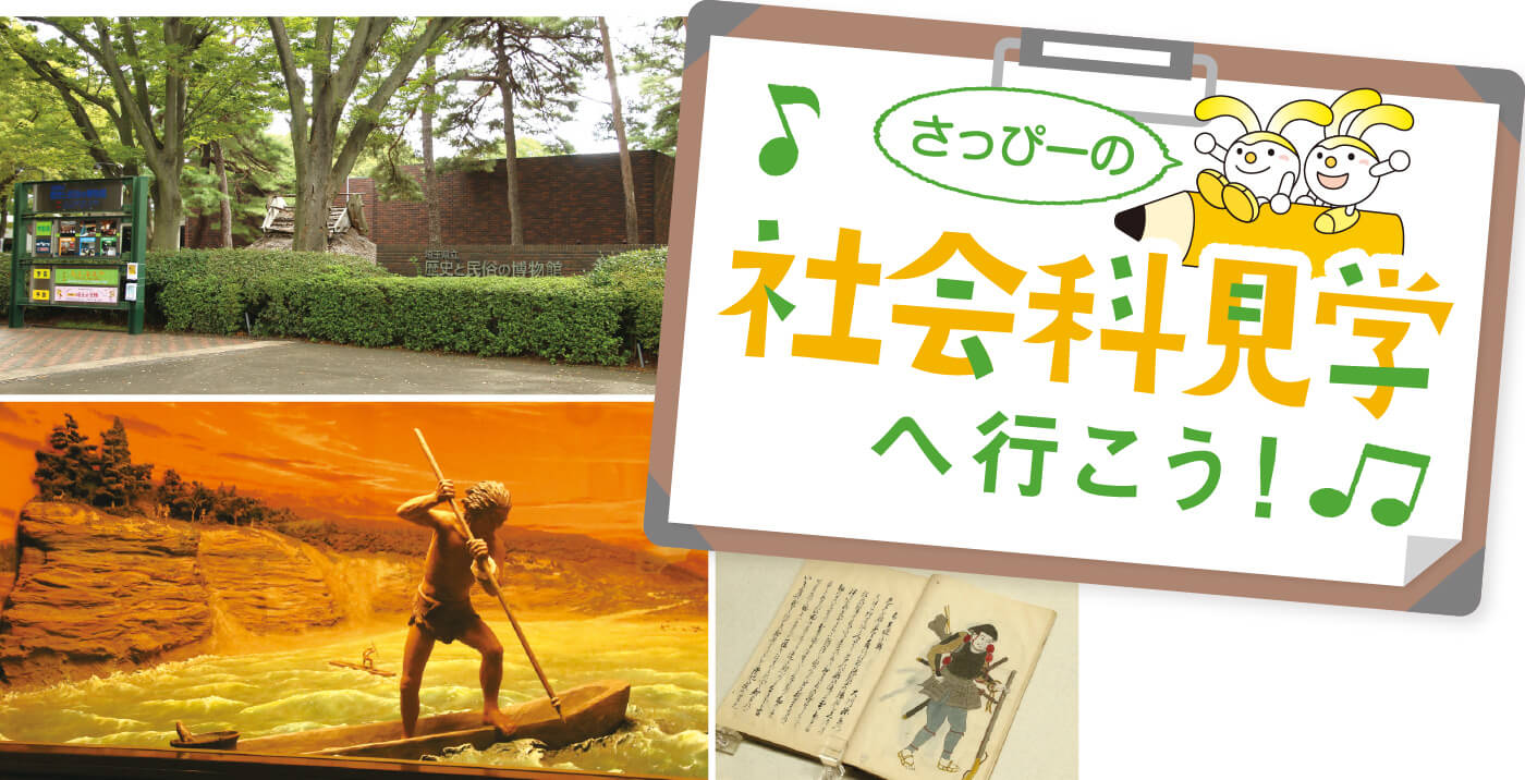 さっぴーの社会科見学へ行こう!