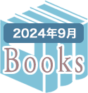 2024年9月のBooks