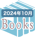 2024年10月のBooks