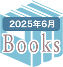 2025年6月のBooks