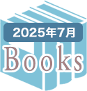 2025年7月のBooks