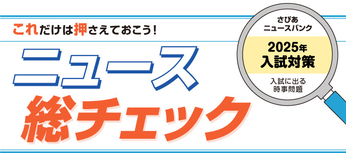 これだけは押さえておこう！ 入試に出る時事問題さぴあニュースバンク2025年 入試対策／ニュース総チェック