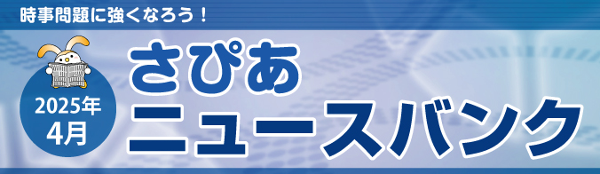 さぴあニュースバンク 2025年4月