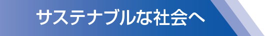 サステナブルな社会へ