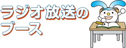 ラジオ放送のブース