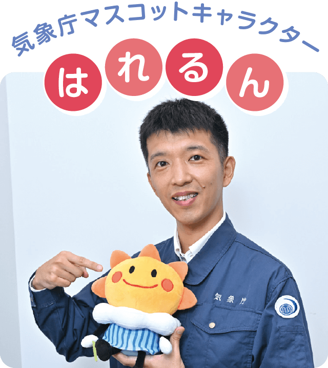 気象庁マスコットキャラクター はれるん