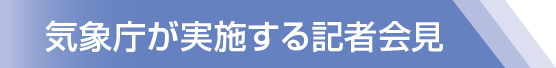 気象庁が実施する記者会見