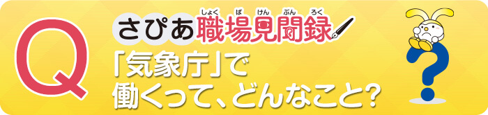 気象庁で働くって、どんなこと?