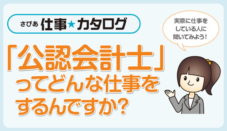 「公認会計士」 ってどんな仕事をするんですか?