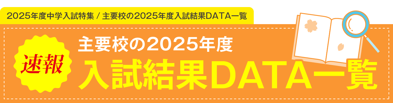 速報 主要校の2025年度入試結果DATA一覧